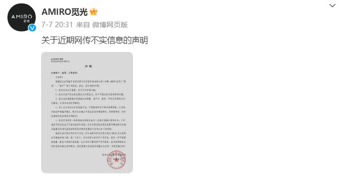 AMIRO覓光回應網傳破產：運行穩健，將追究不實信息傳播責任