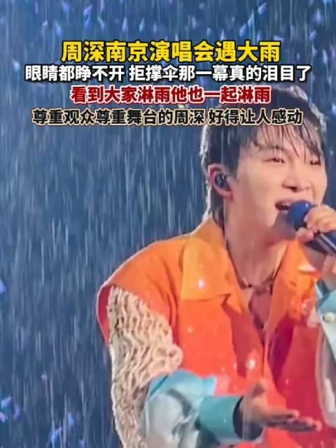 周深演唱會上淋雨表演，雨大到睜不開眼！與歌迷開玩笑“頭髮又白做”