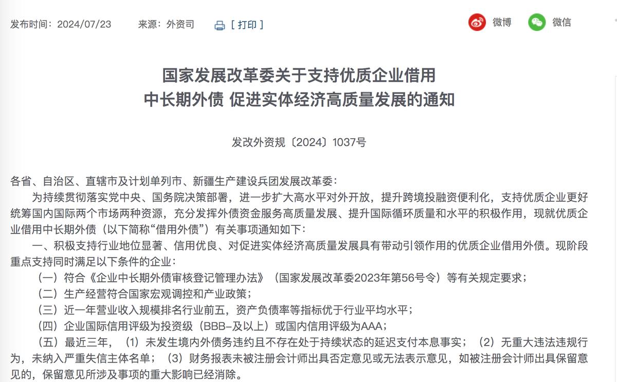 發改委發佈！事關優質企業高效利用中長期外債