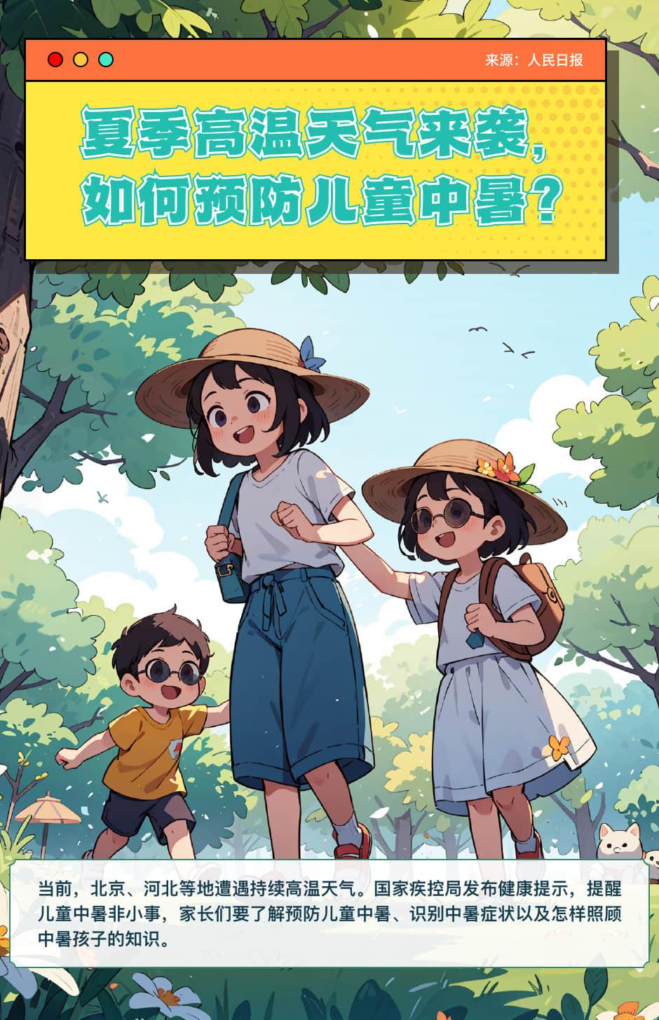 圖說丨夏季高溫天氣來襲，如何預防兒童中暑？