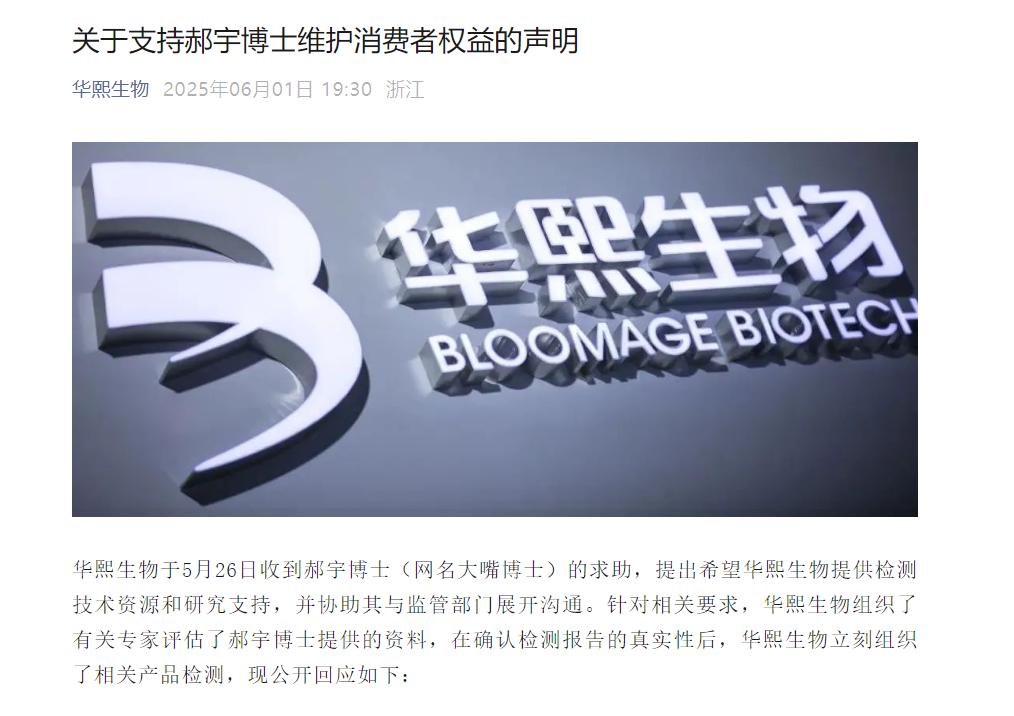 華熙生物聲援郝宇博士，鉅子生物與“大嘴博士”產品爭議再升級