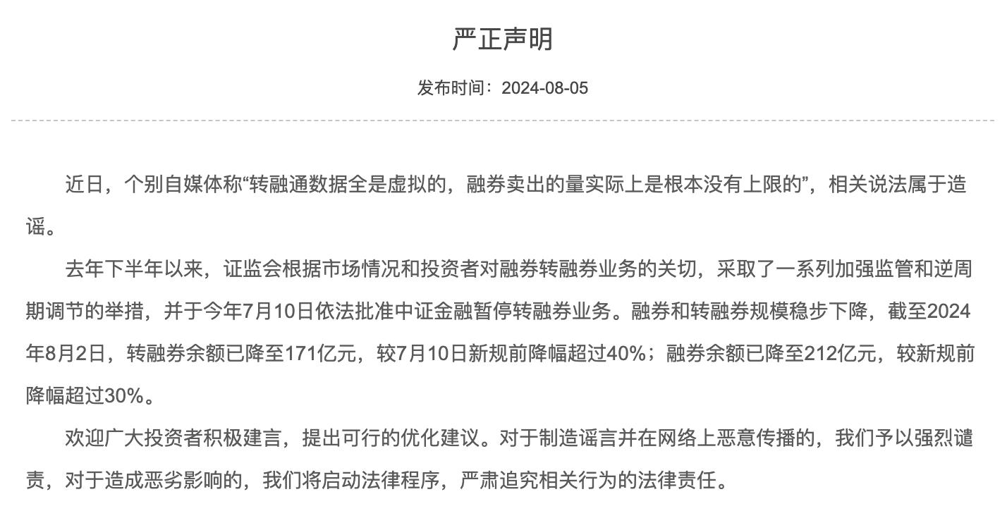 中證金融發佈聲明，融券和轉融券規模穩步下降