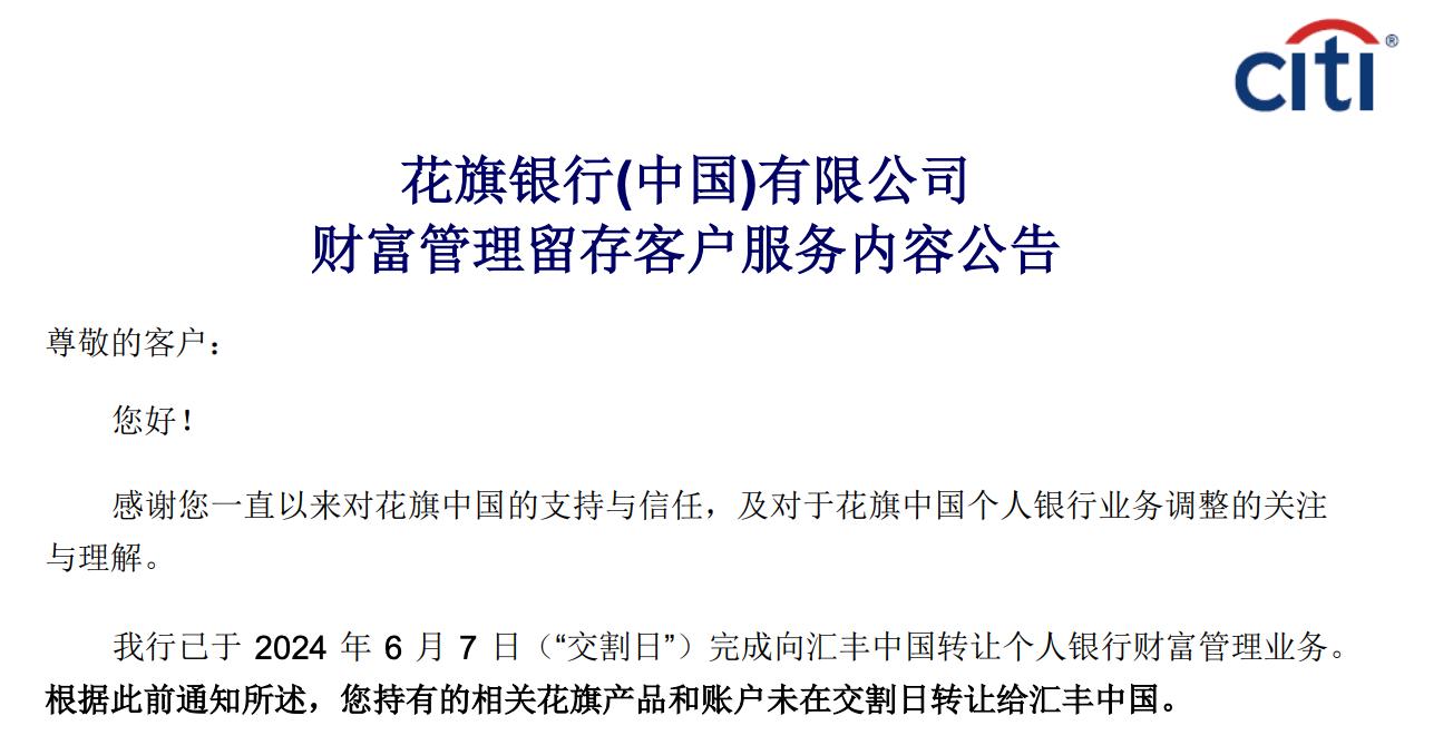 花旗中國已轉讓個人銀行財富管理業務，個人信用卡還款服務將停止