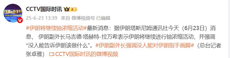 伊朗副外長：伊朗將繼續進行鈾濃縮活動