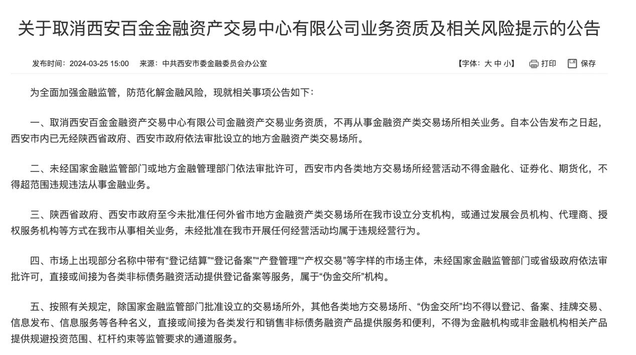 四地金融監管發佈通告：取消金交所業務資質