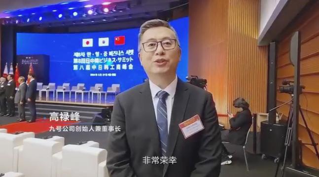 九號公司創始人兼董事長高祿峯受邀參加第八屆中日韓工商峯會