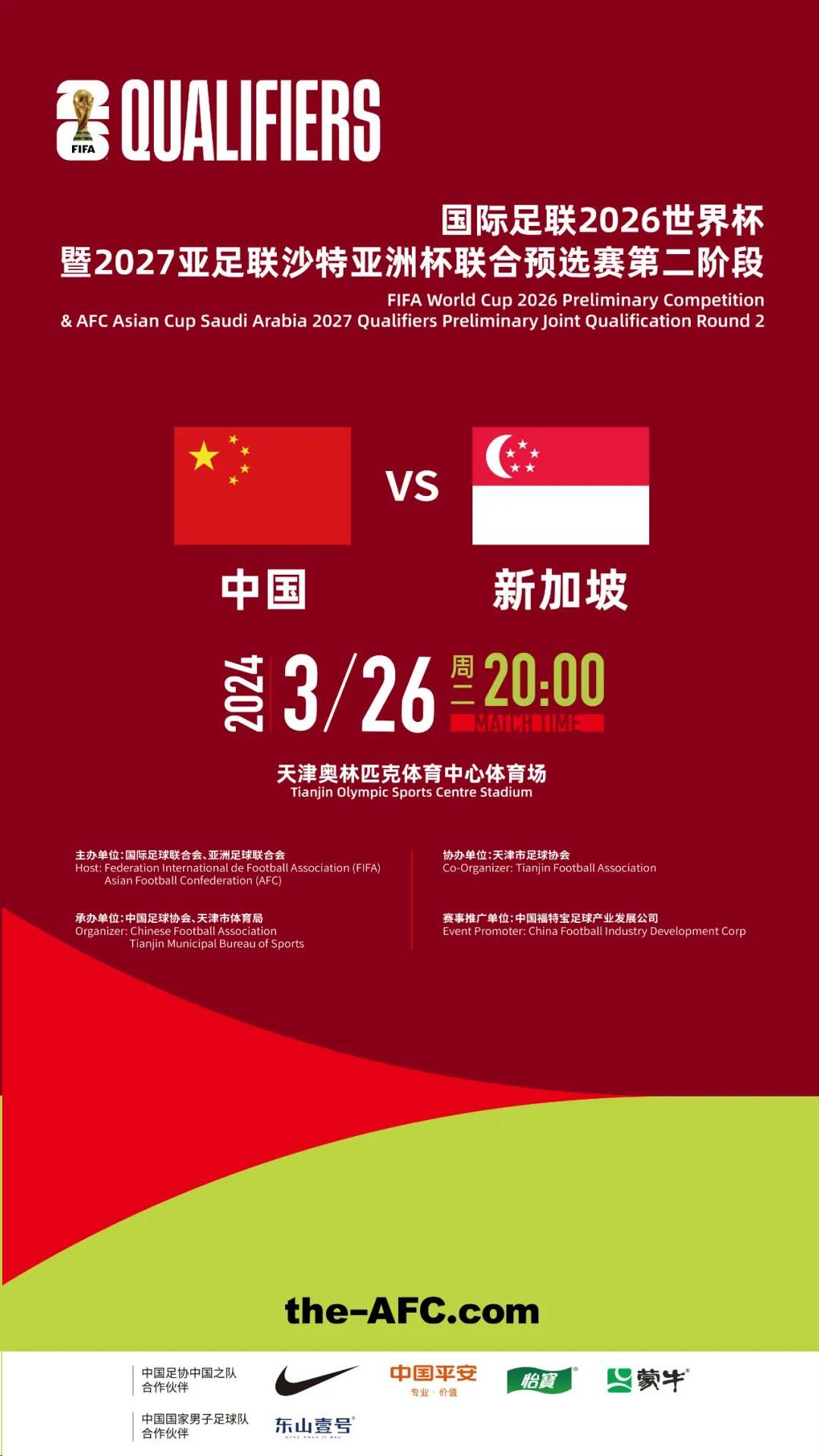 國足世預賽主場落戶天津！足協官宣！