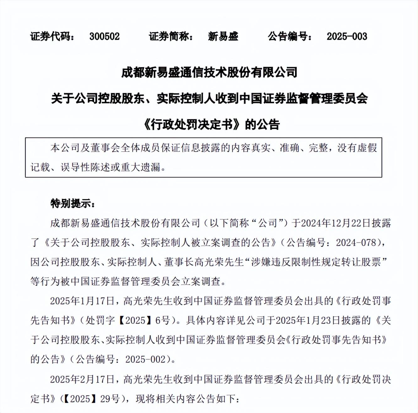 新易盛董事長因違規轉讓股票被罰，公司股價未受影響