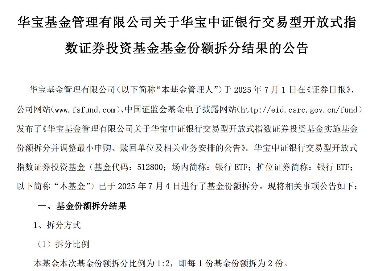 華寶銀行ETF完成份額拆分