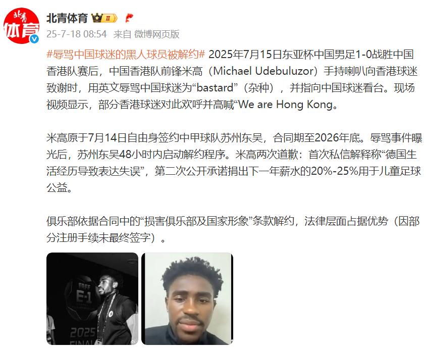 辱罵中國球迷的黑人球員被解約