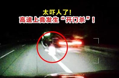 太嚇人了！高速上竟發生“開門殺”！交警提醒……