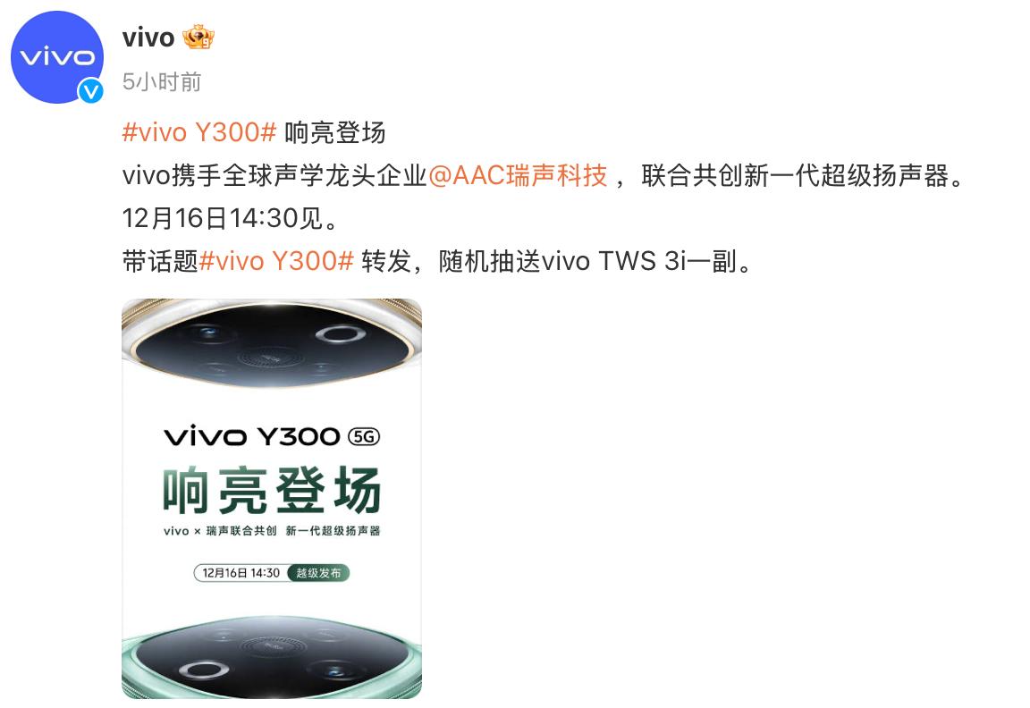 vivo Y300手機聯合瑞聲科技共創新一代超級揚聲器