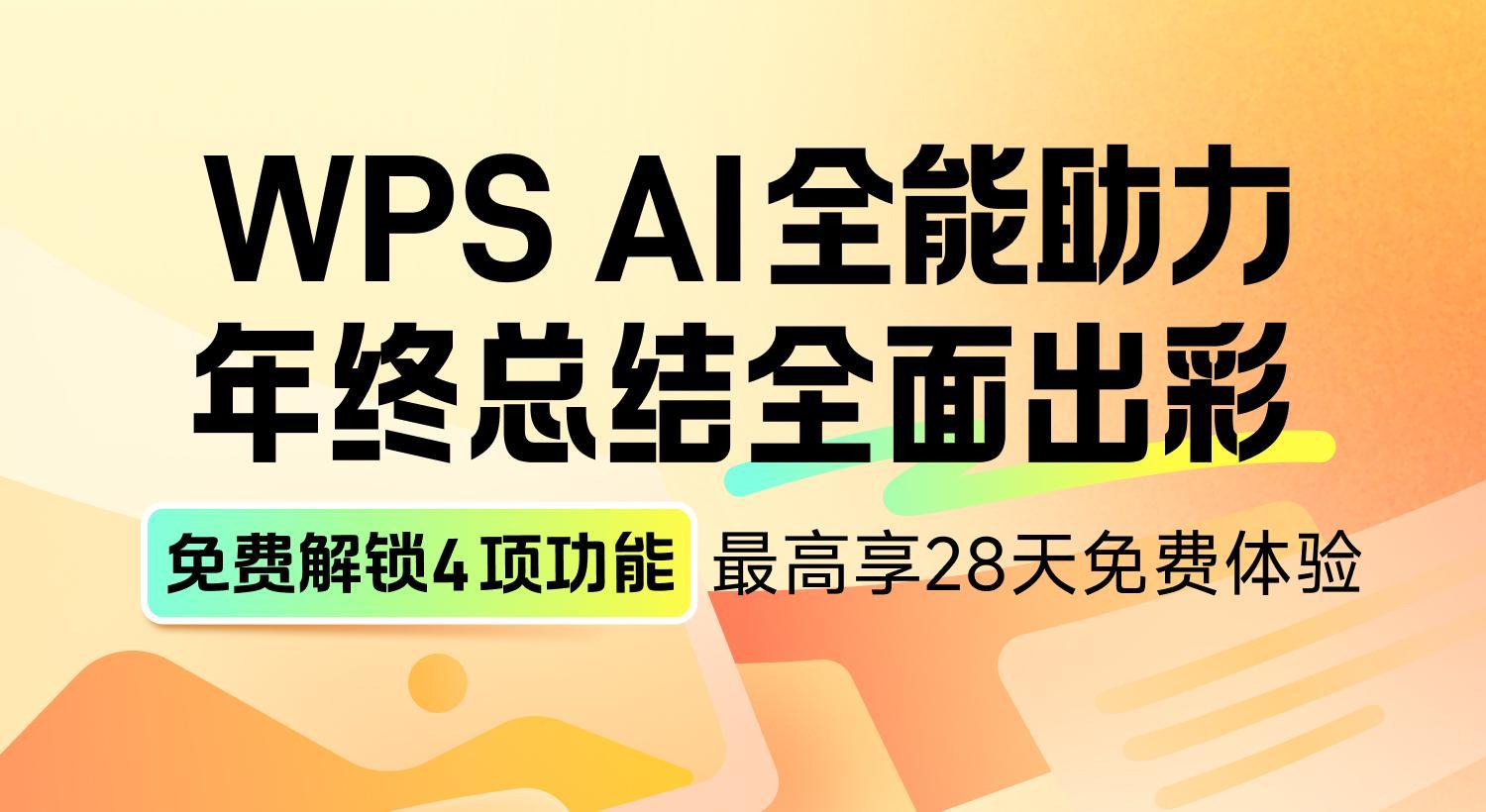 WPS AI爲打工人送福利 多項PPT功能免費體驗