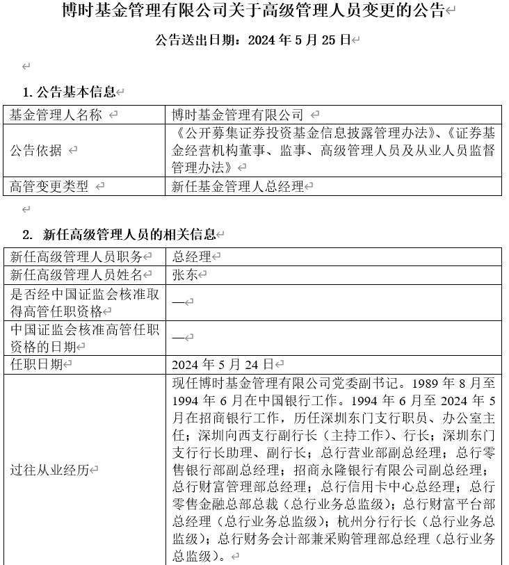 官宣！張東出任博時基金總經理