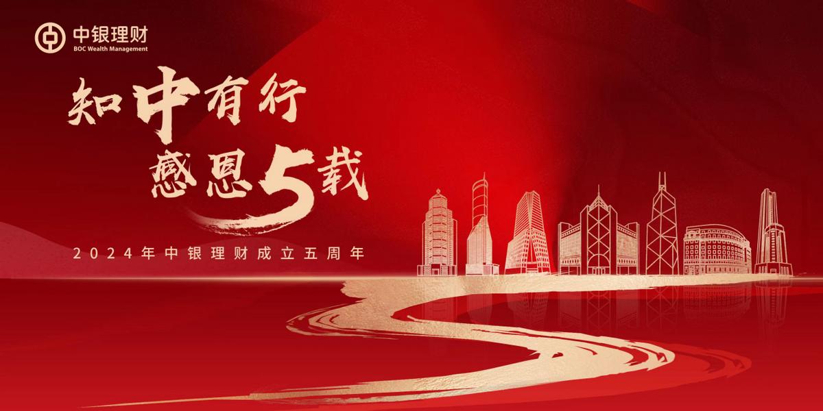 中銀理財五週年：夯實專業能力，做好“五篇大文章”