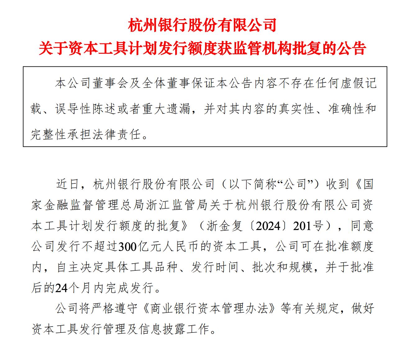 杭州銀行獲批發行不超過300億元資本工具