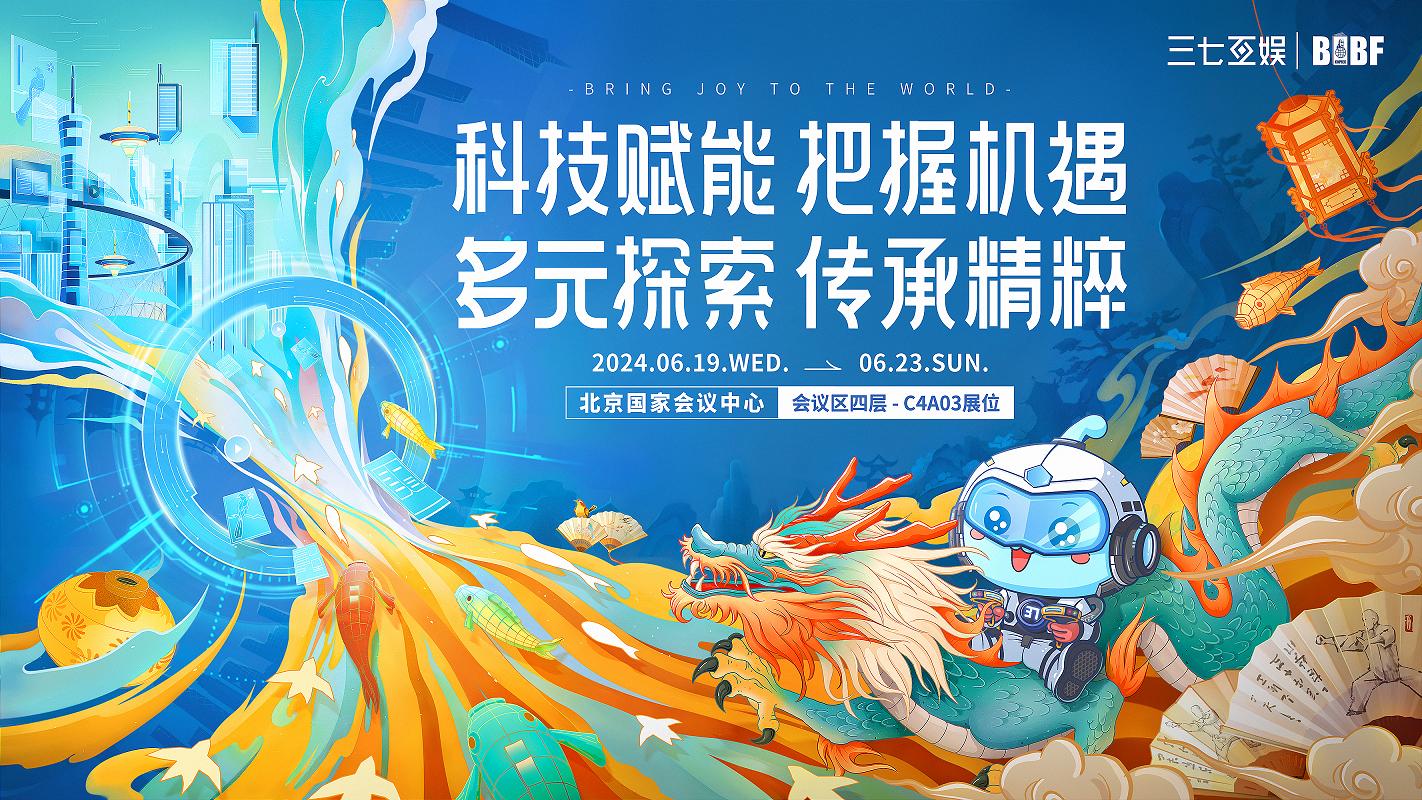 科技賦能、傳承精粹，三七互娛與您相約第三十屆北京國際圖書博覽會