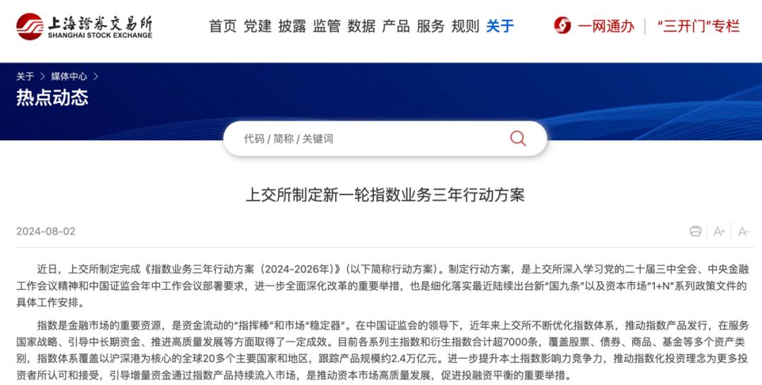 上交所制定新一輪指數業務三年行動方案，完善指數化投資生態