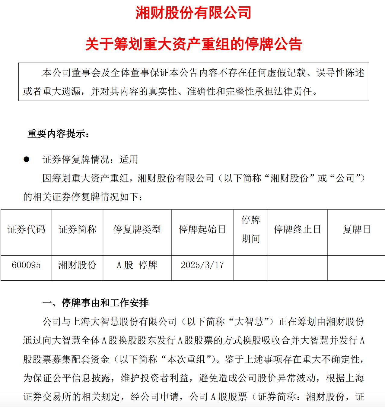 重磅！湘財股份擬換股吸收合併大智慧