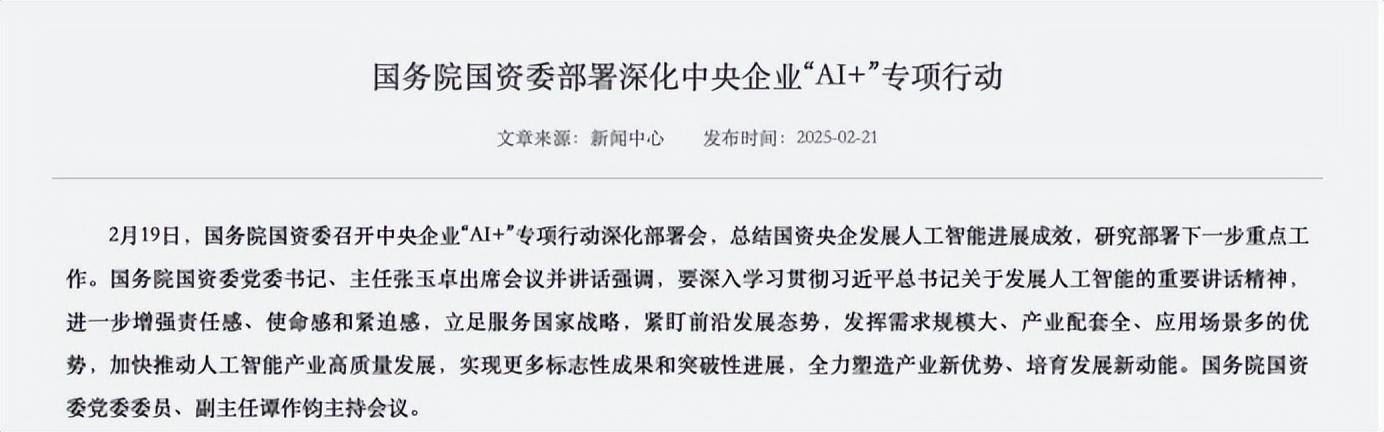國資委：抓住AI戰略窗口期，堅定攻關大模型