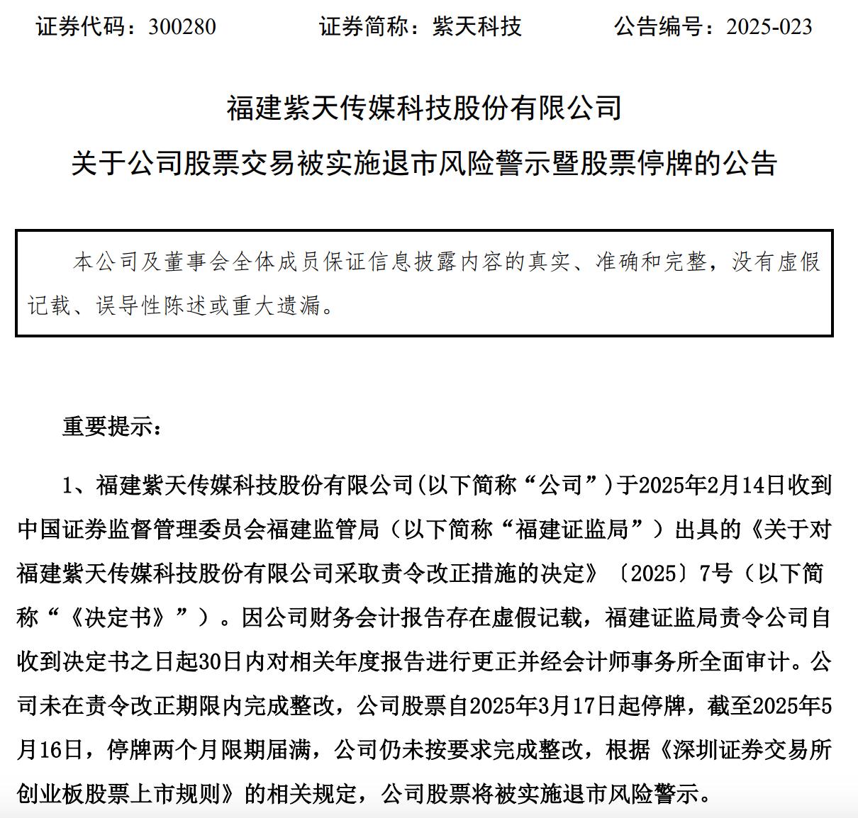 紫天科技：公司股票交易將被實施退市風險警示