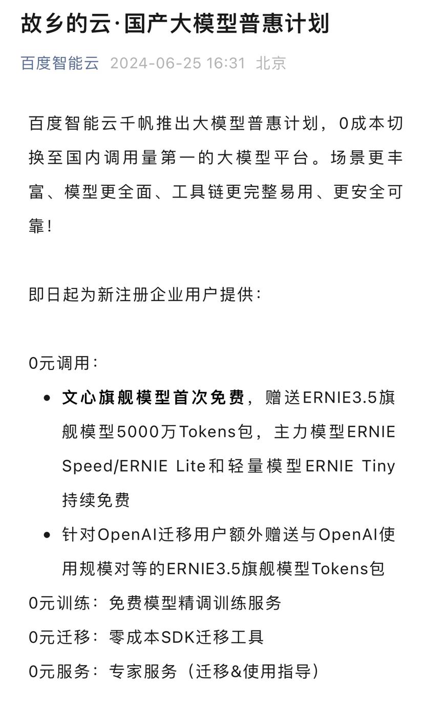 OpenAI變 Close API，百度推出零成本無損“搬家服務”