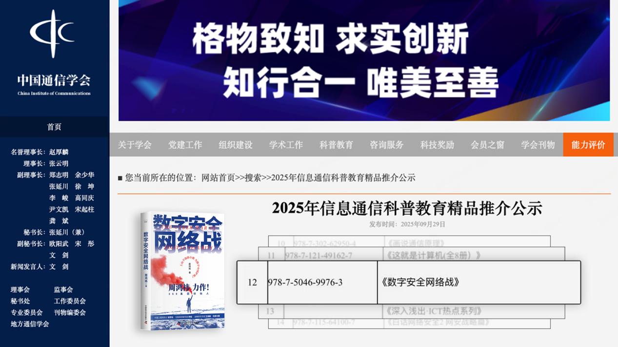 周鴻禕力作《數字安全網絡戰》獲得國家級學會推介，AI 時代更需“精準看見”