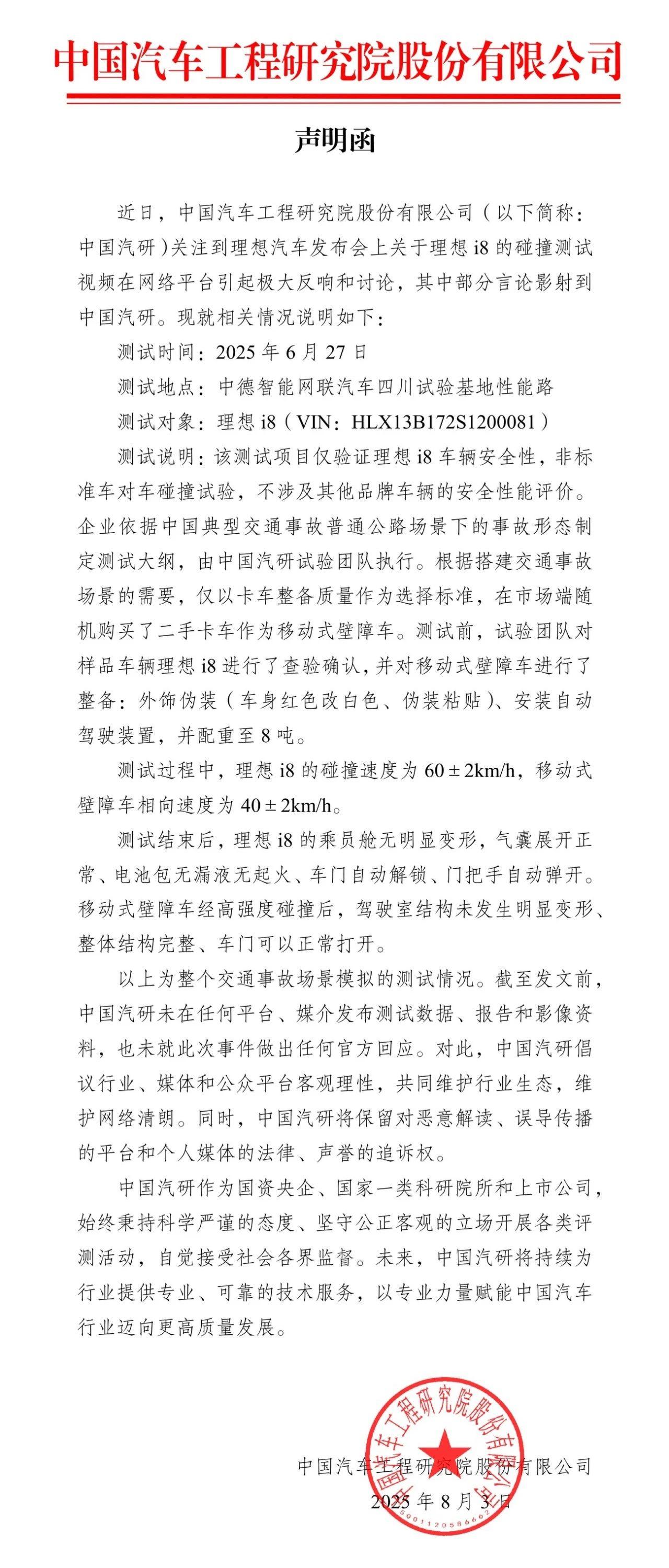 中國汽研就理想i8碰撞測試發佈聲明