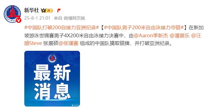 打破亞洲紀錄！中國隊男子200米自由泳接力奪銀