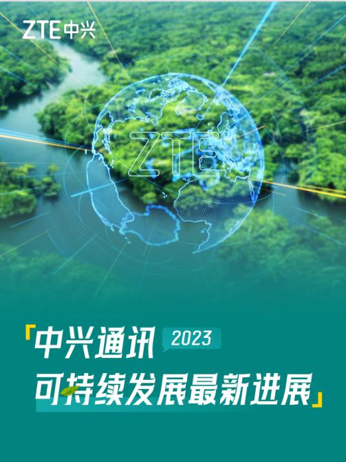 中興通訊發佈2023年可持續發展報告
