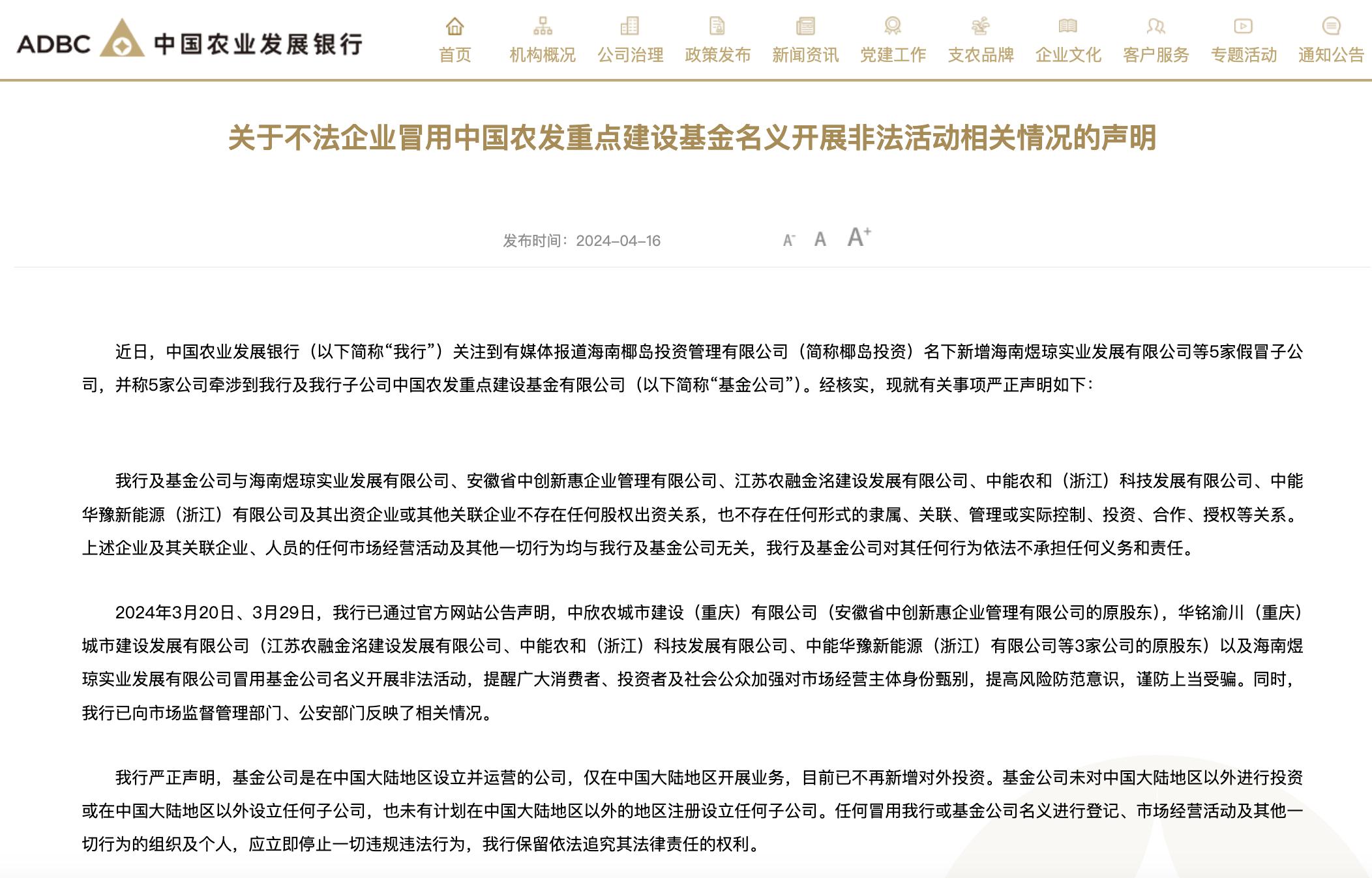 農發行回應海南椰島5家假冒子公司事件