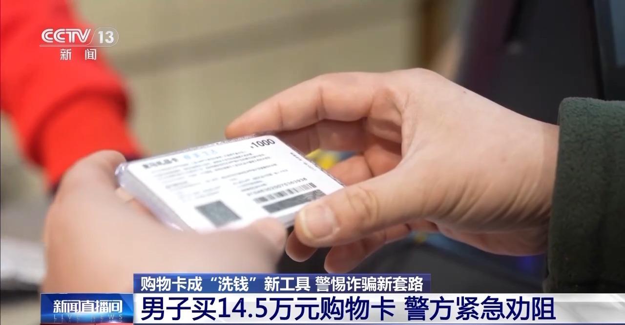 購物卡成“洗錢”新工具？近期高發 警惕詐騙新套路