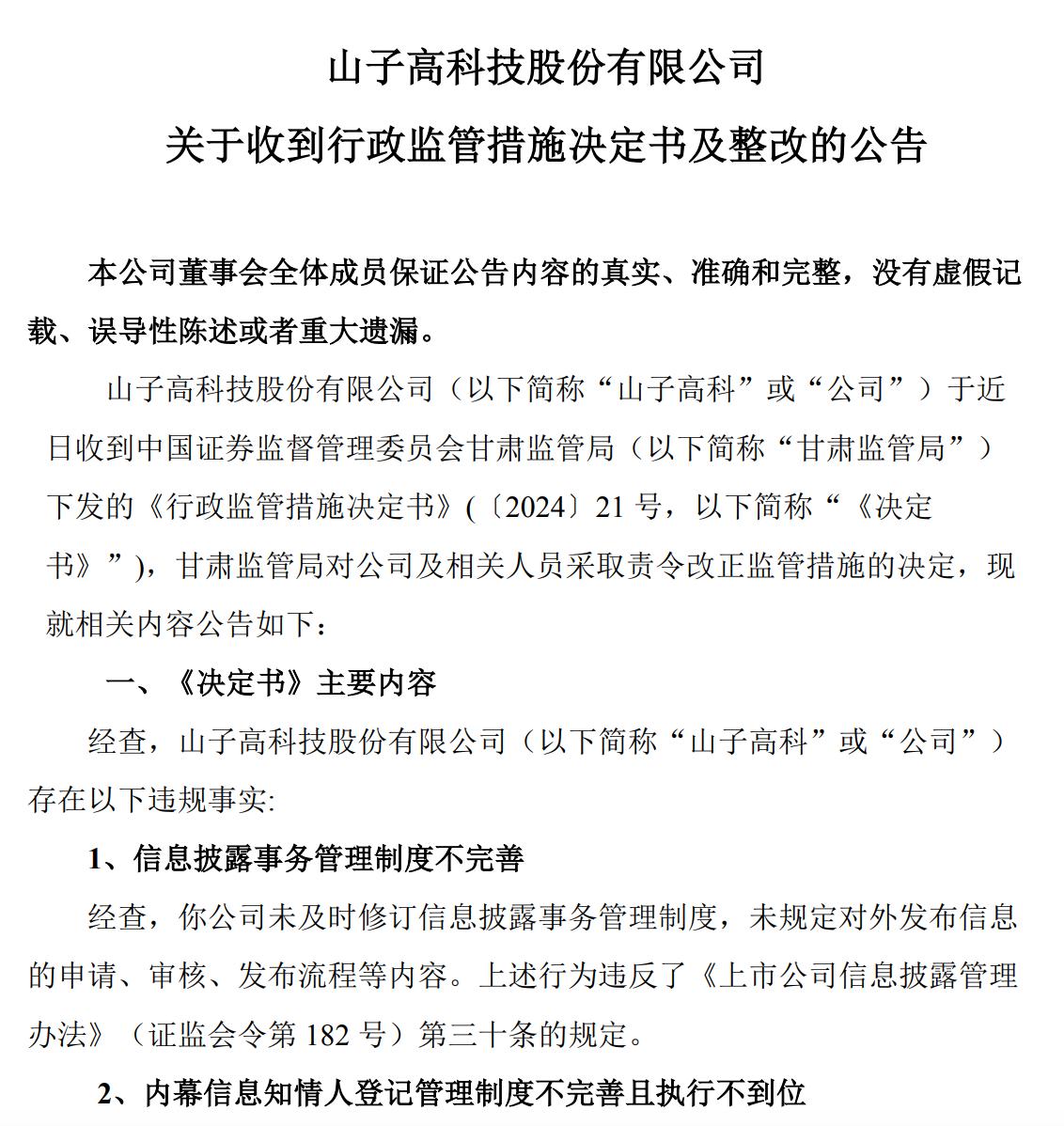山子高科：收到行政監管措施決定書