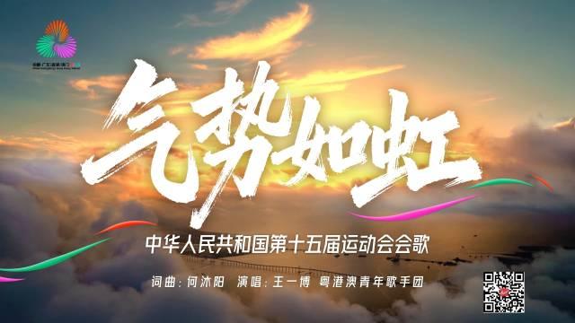 十五運會會歌《氣勢如虹》點燃全民運動熱情
