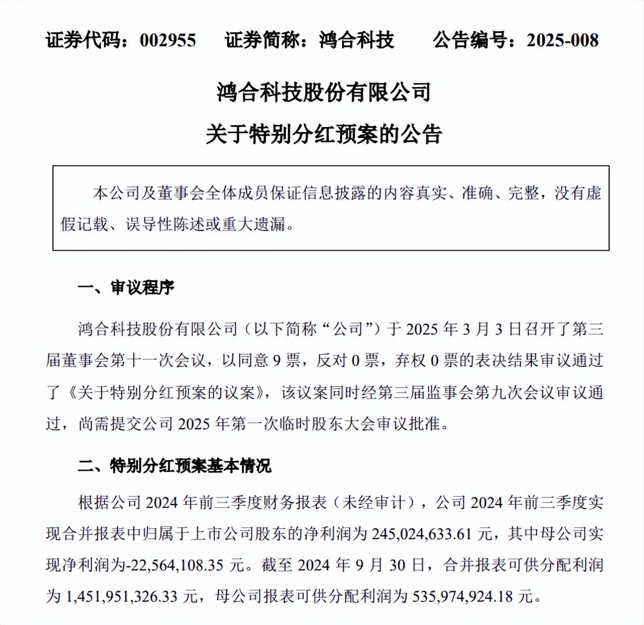 鴻合科技擬實施特別分紅預案，擬派發現金紅利約3億元