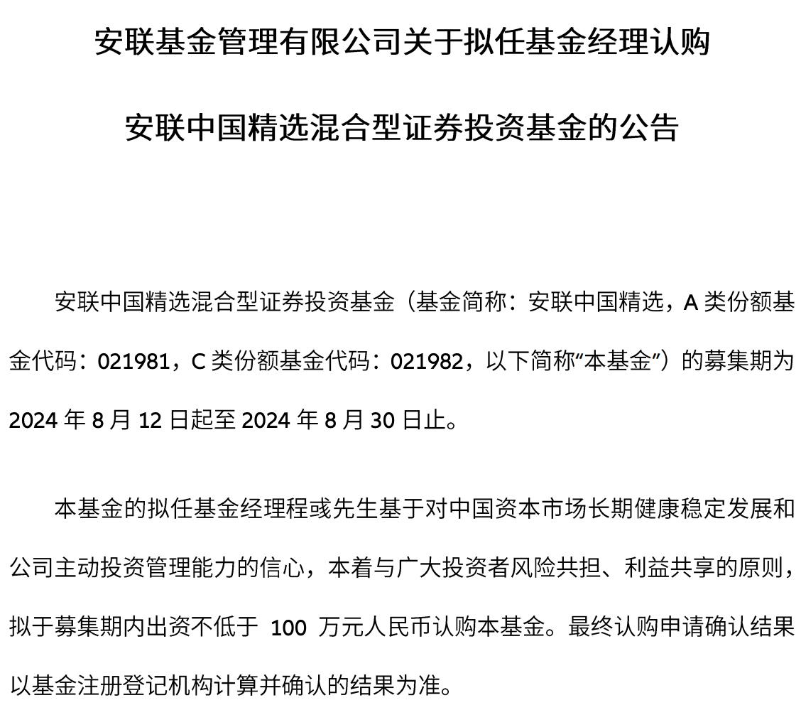 安聯基金：擬任基金經理程彧擬出資100萬元認購安聯中國精選
