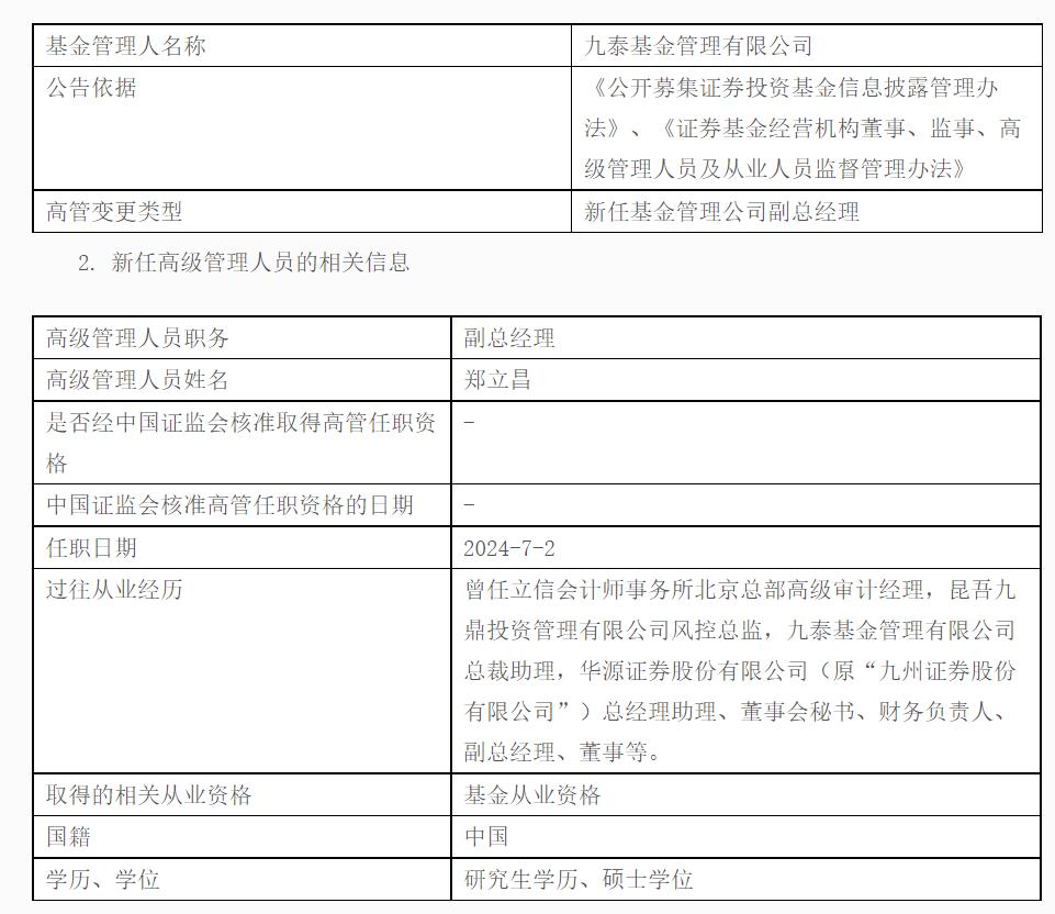 九泰基金高層變動，鄭立昌履新副總經理一職
