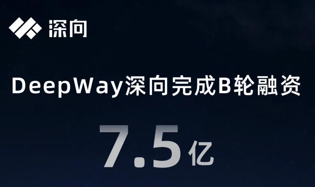 DeepWay深向宣佈完成7.5億元B輪融資