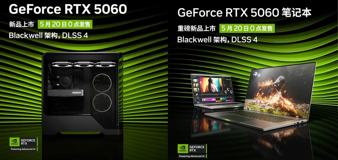 RTX 5060系顯卡和筆記本新品來了！5月20日凌晨京東開售！