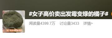 突然爆火！一個“黴變橘子”賣500元？緊急提醒