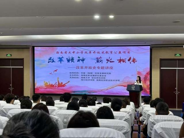 海南舉辦改革開放史教育公益講座