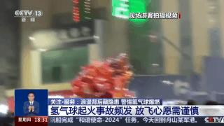 浪漫背後藏隱患 警惕身邊的氫氣球成“移動炸彈”