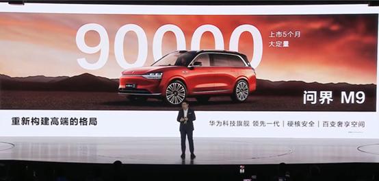 餘承東透露：問界多款車型市場表現強勁 問界M9大定超9萬臺