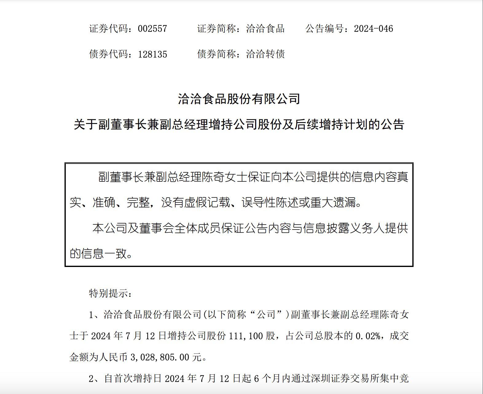 恰恰食品副董事長擬增持公司股份 金額達3000萬元-5000萬元