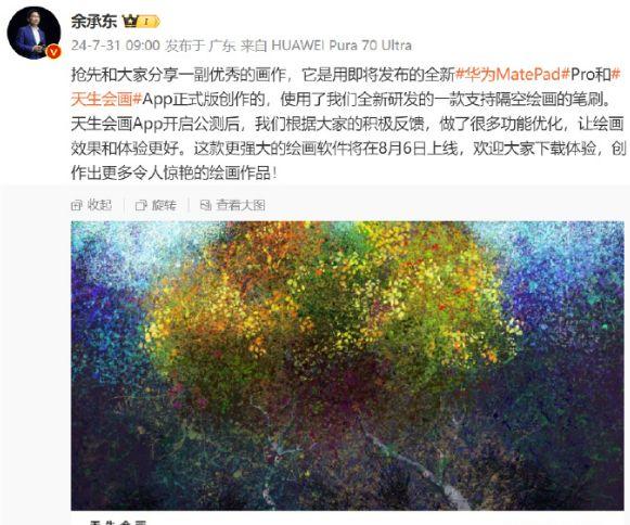華爲首個自研專業繪畫軟件“天生會畫”正式版將於8月6日上線