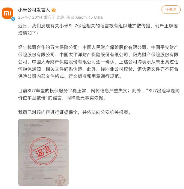 網傳多家保險公司拒絕小米SU7續保 小米官方回應來了