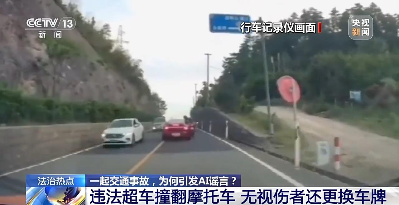 一起交通事故，爲何引發AI謠言？別再被“假消息”忽悠了