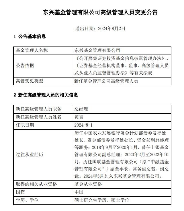東興基金高管變動，黃言正式出任總經理一職