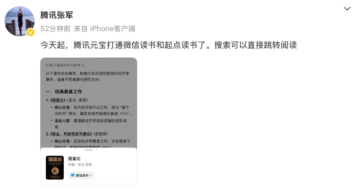 騰訊元寶接入微信讀書與起點讀書 搜索一鍵直達閱讀場景