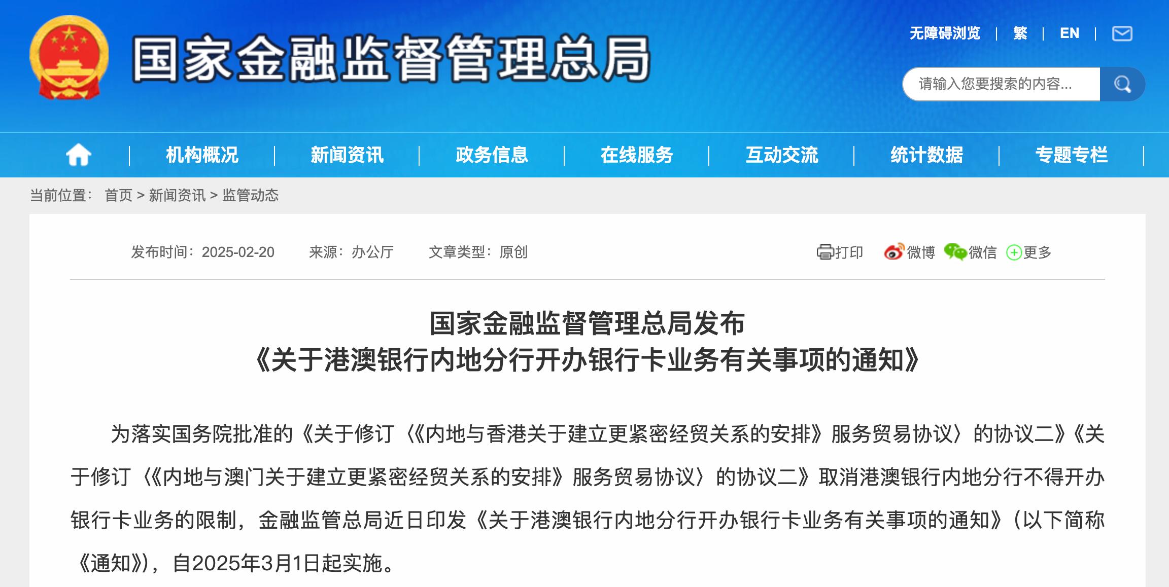 金融監管總局發文，允許港澳銀行內地分行開辦銀行卡業務